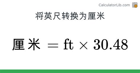 尺轉cm|英尺 到 厘米 转换器